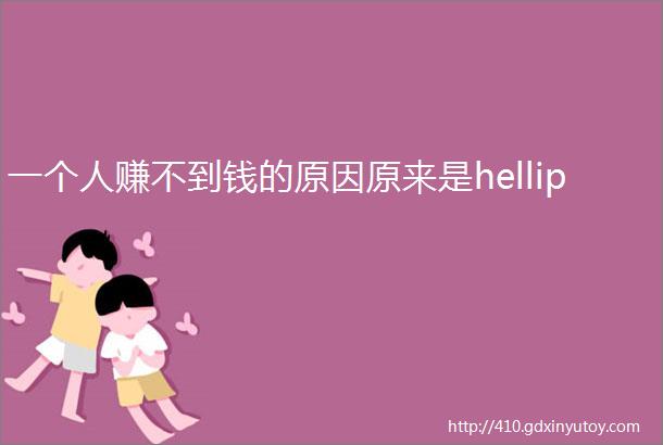 一个人赚不到钱的原因原来是hellip