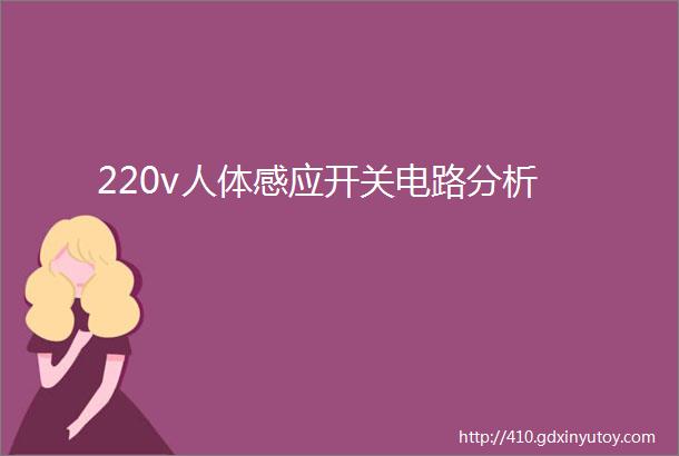 220v人体感应开关电路分析