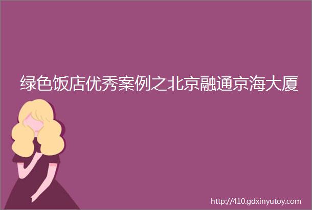 绿色饭店优秀案例之北京融通京海大厦