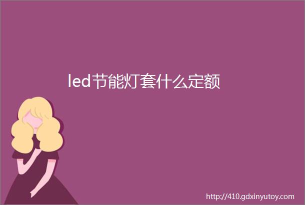 led节能灯套什么定额