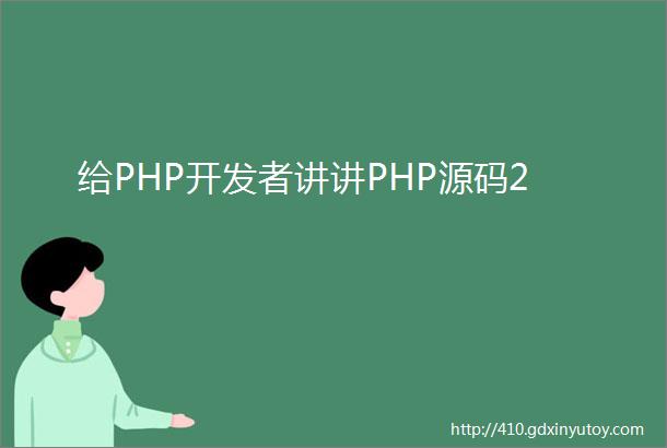 给PHP开发者讲讲PHP源码2