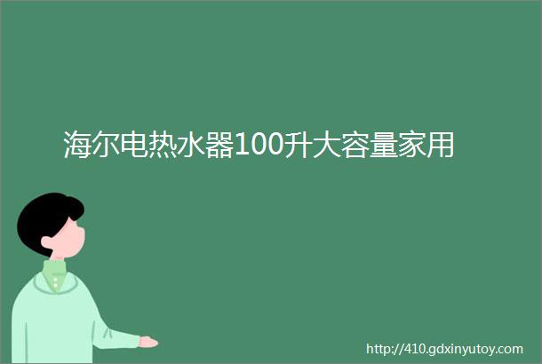 海尔电热水器100升大容量家用