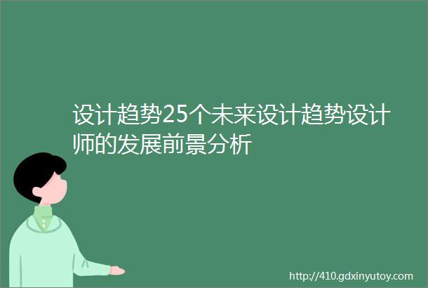 设计趋势25个未来设计趋势设计师的发展前景分析