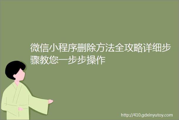 微信小程序删除方法全攻略详细步骤教您一步步操作