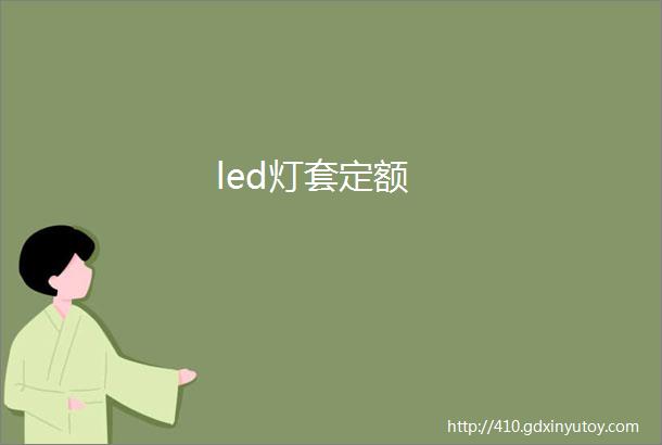 led灯套定额