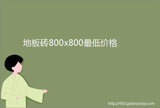 地板砖800x800最低价格