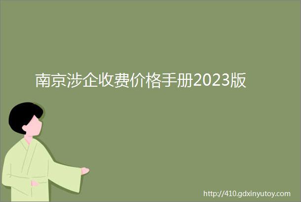 南京涉企收费价格手册2023版