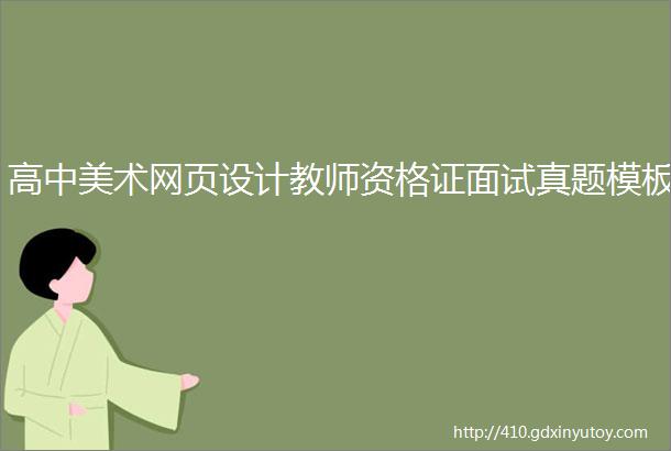 高中美术网页设计教师资格证面试真题模板