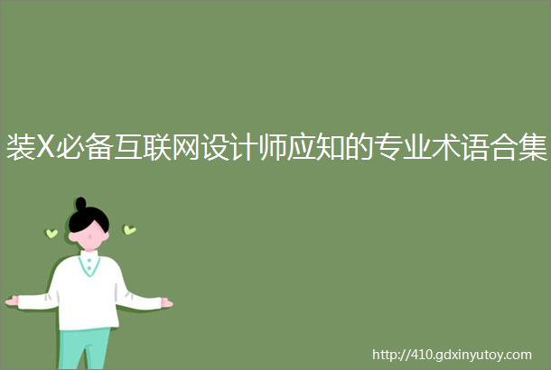 装X必备互联网设计师应知的专业术语合集