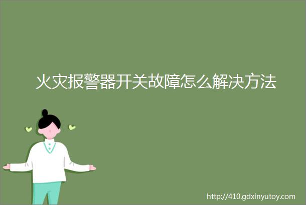 火灾报警器开关故障怎么解决方法