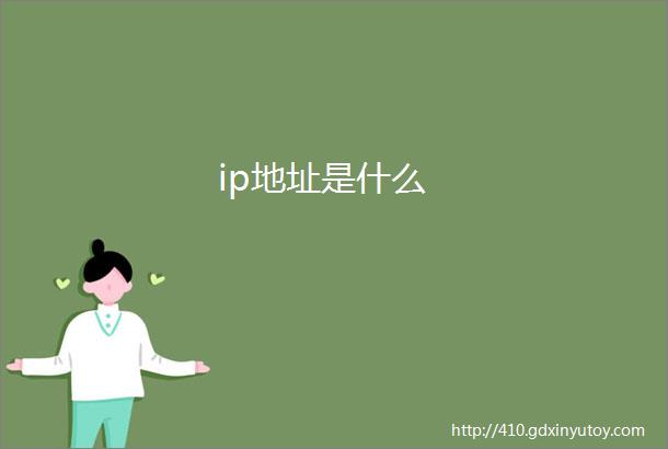 ip地址是什么