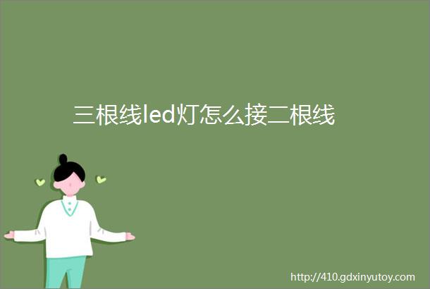 三根线led灯怎么接二根线