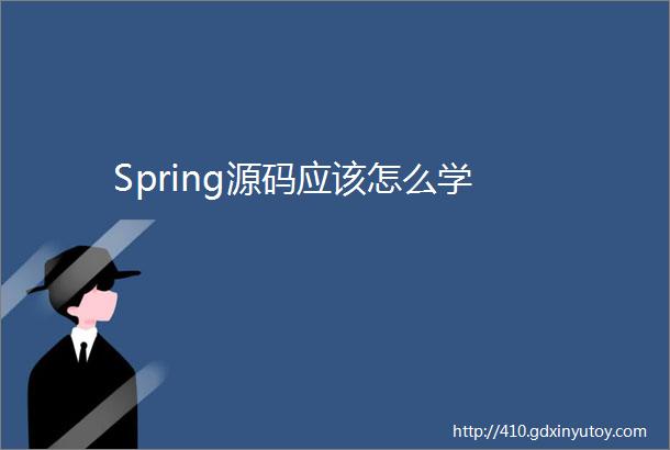 Spring源码应该怎么学