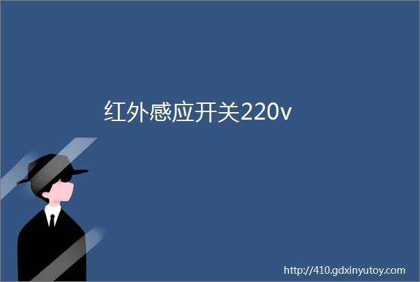 红外感应开关220v