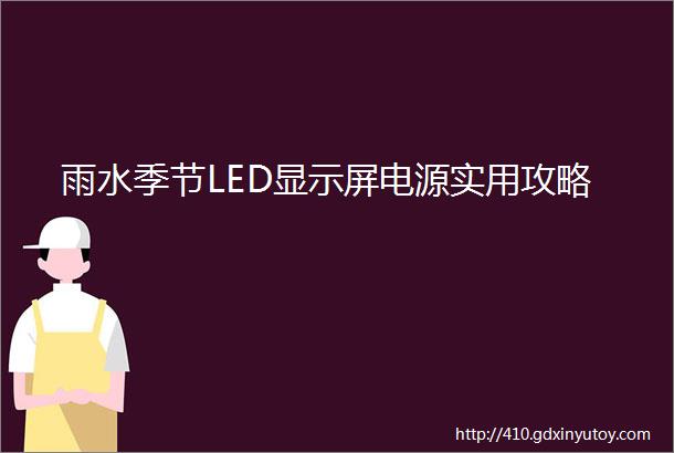 雨水季节LED显示屏电源实用攻略