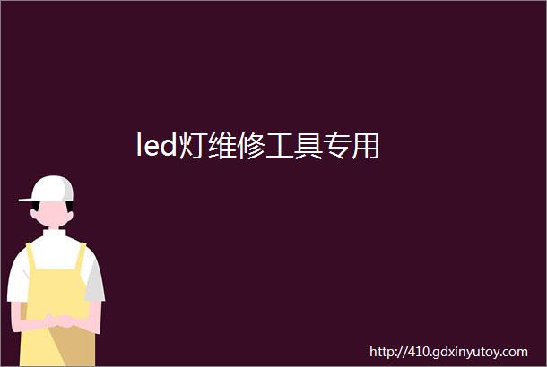 led灯维修工具专用