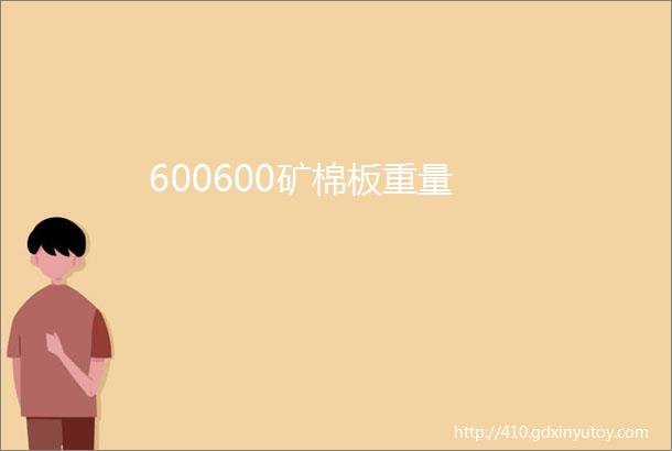 600600矿棉板重量