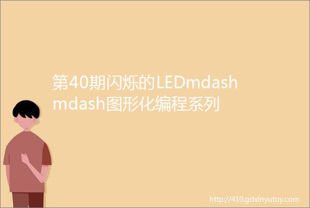 第40期闪烁的LEDmdashmdash图形化编程系列