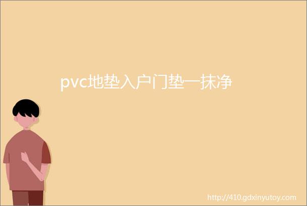 pvc地垫入户门垫一抹净