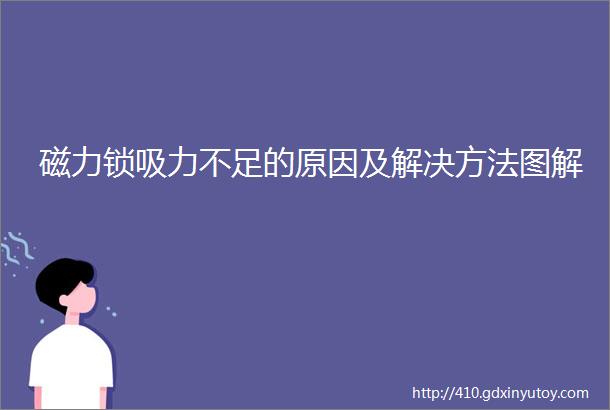 磁力锁吸力不足的原因及解决方法图解