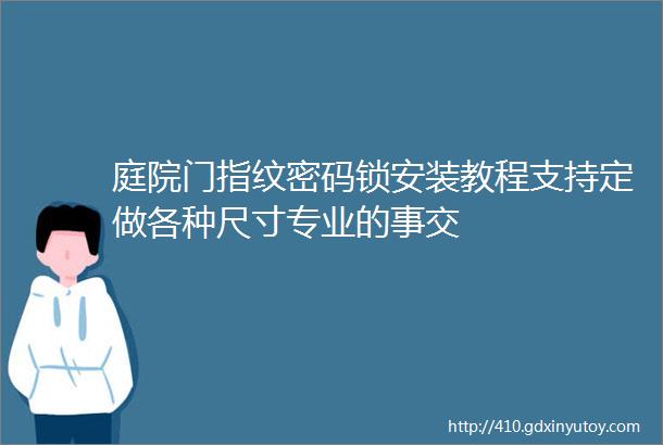 庭院门指纹密码锁安装教程支持定做各种尺寸专业的事交