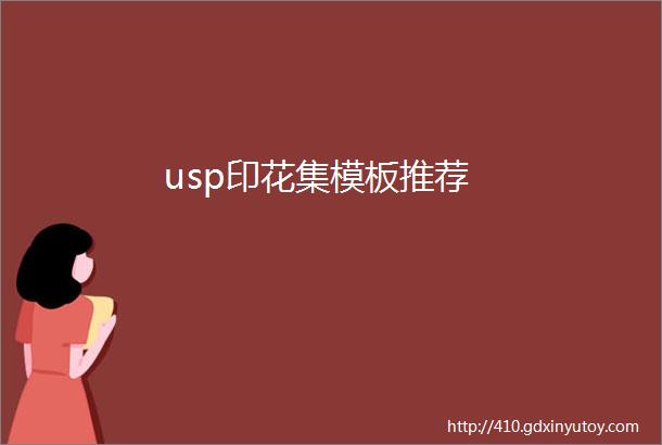 usp印花集模板推荐