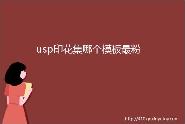 usp印花集哪个模板最粉