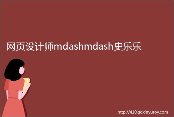 网页设计师mdashmdash史乐乐