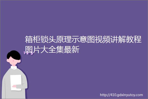 箱柜锁头原理示意图视频讲解教程图片大全集最新