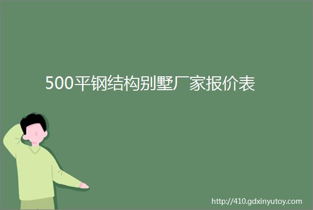 500平钢结构别墅厂家报价表