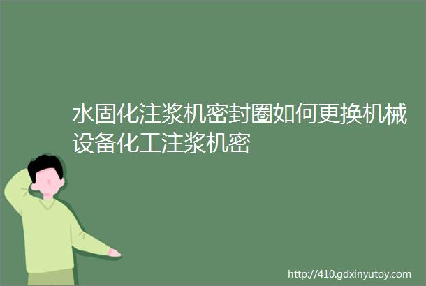 水固化注浆机密封圈如何更换机械设备化工注浆机密