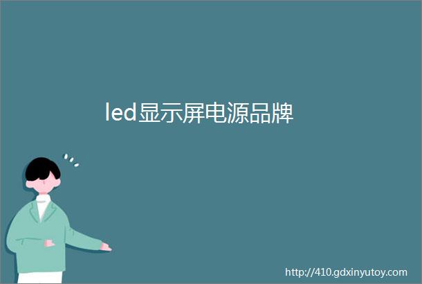 led显示屏电源品牌